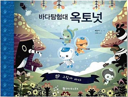바다 탐험대 옥토넛 : 그림자 바다