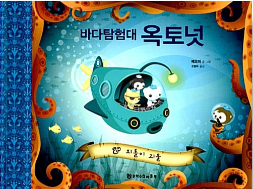 Octonauts: The Lonely Monster