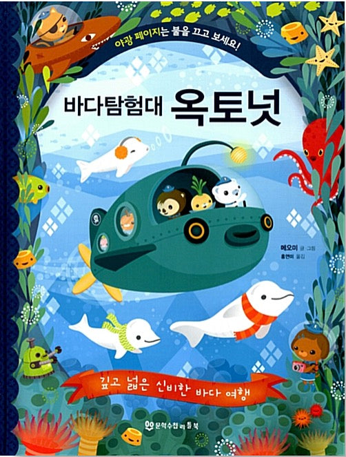 Octonauts: A Journey Through the Deep, Wide Mysterious Sea