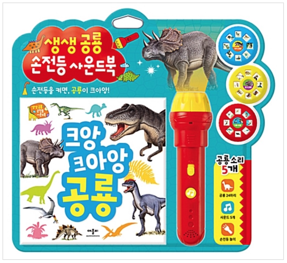 생생 공룡 손전등 사운드북
