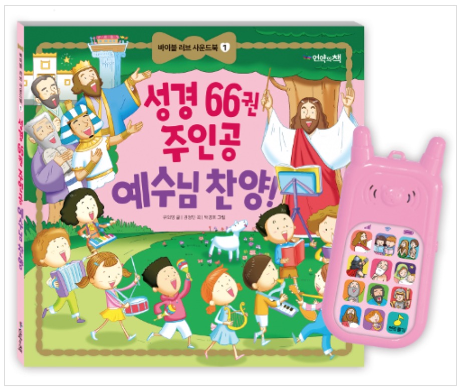 Praise Jesus, the Main Character of the 66 Books of the Bible!