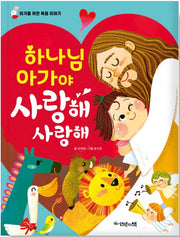 하나님 아가야 사랑해 사랑해 (한글판 보드북)