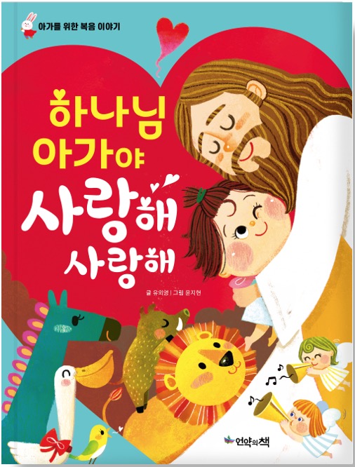 God Loves You, Baby, I Love You, I Love You (Korean Edition Board Book)