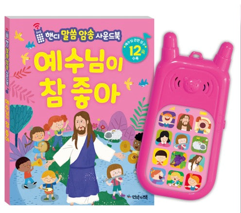 Handy Bible Word Song Sound Book - I Really Love Jesus