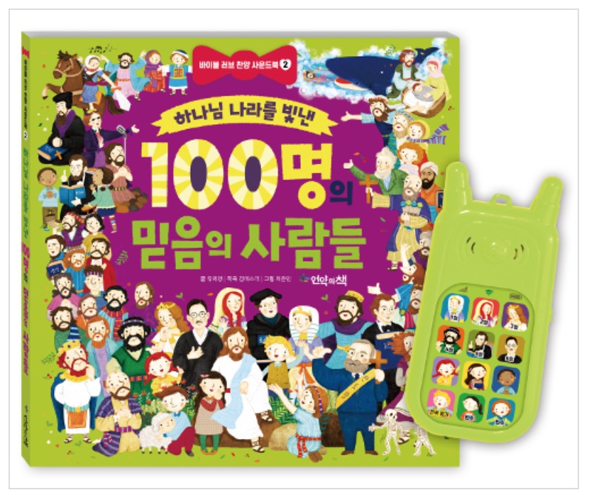 하나님 나라를 빛낸 100명의 믿음의 사람들