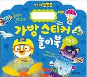 뽀롱뽀롱 뽀로로 가방 스티커 놀이북 10 : 하늘