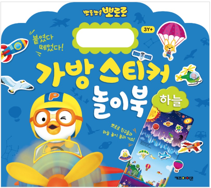 뽀롱뽀롱 뽀로로 가방 스티커 놀이북 10 : 하늘
