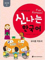 신나는 한국어 : 교사용 지도서 교육 자료 1- 전 세계 유아를 위한