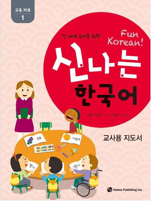 신나는 한국어 : 교사용 지도서 교육 자료 1- 전 세계 유아를 위한