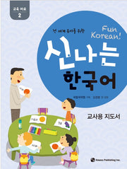 신나는 한국어 : 교사용 지도서 교육 자료 2- 전 세계 유아를 위한