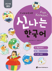 신나는 한국어 : 교육 자료 2다 (스프링) - 전 세계 유아를 위한