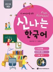 신나는 한국어 : 교육 자료 1다 (스프링) - 전 세계 유아를 위한