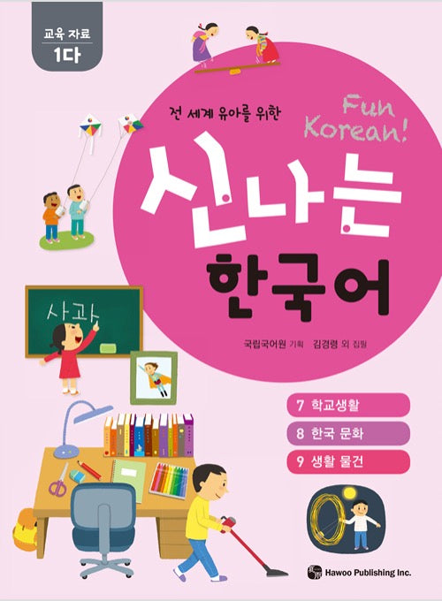 신나는 한국어 : 교육 자료 1다 (스프링) - 전 세계 유아를 위한