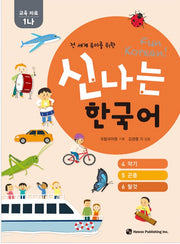 신나는 한국어 : 교육 자료 1나 (스프링) - 전 세계 유아를 위한