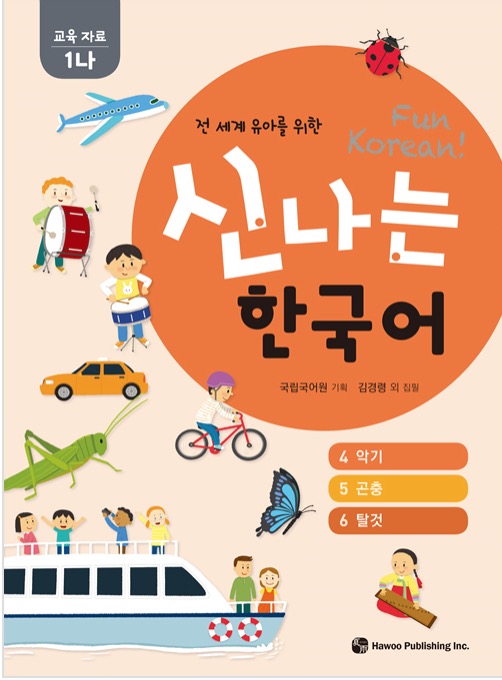 신나는 한국어 : 교육 자료 1나 (스프링) - 전 세계 유아를 위한