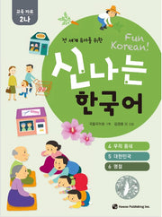 신나는 한국어 : 교육 자료 2나 (스프링) - 전 세계 유아를 위한
