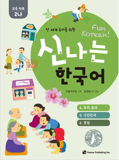 신나는 한국어 : 교육 자료 2나 (스프링) - 전 세계 유아를 위한