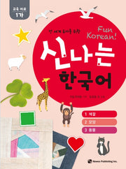 Fun Korean: Educational Materials 1-A (Spiral Bound) - For Preschoolers Around the World