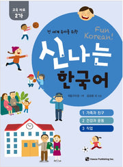 신나는 한국어 : 교육 자료 2가 (스프링) - 전 세계 유아를 위한