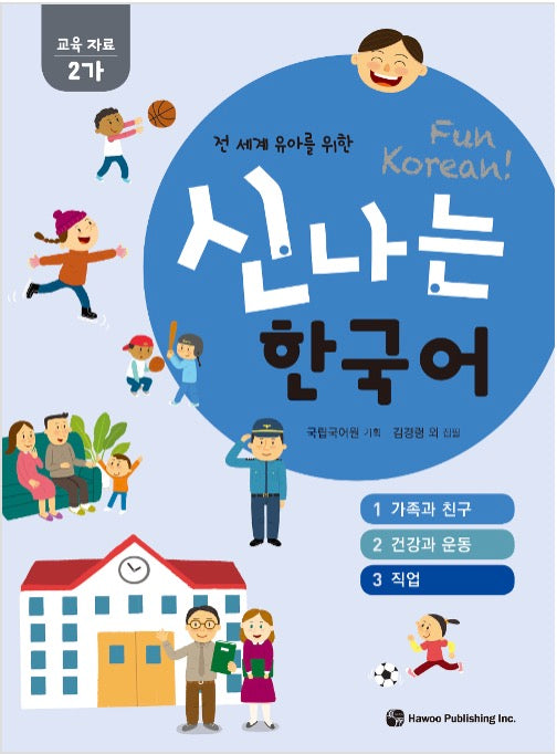 신나는 한국어 : 교육 자료 2가 (스프링) - 전 세계 유아를 위한
