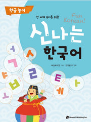 신나는 한국어 : 한글 놀이 - 전 세계 유아를 위한