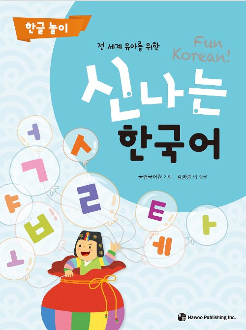 신나는 한국어 : 한글 놀이 - 전 세계 유아를 위한
