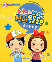 Haneul and Bada's Fun Action Songs - A Happy Day (Temporarily Out of Stock)