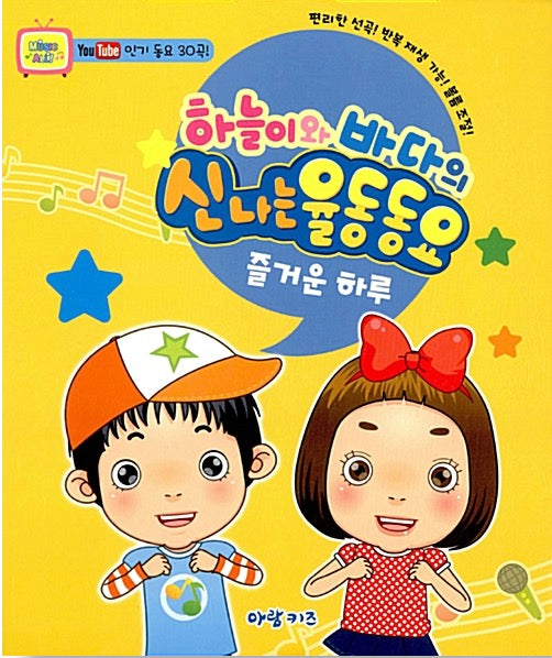 Haneul and Bada's Fun Action Songs - A Happy Day (Temporarily Out of Stock)