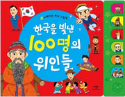 100 Great Heroes Who Brightened Korea