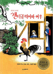 제프리 초서의 챈티클리어와 여우