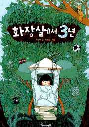 Three Years in the Bathroom - Exciting Books 45