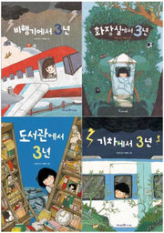 조성자 작가 3년시리즈 (전4권)