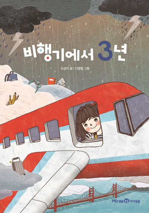 비행기에서 3년- 익사이팅북스 62