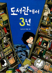 도서관에서 3년- 익사이팅북스 49