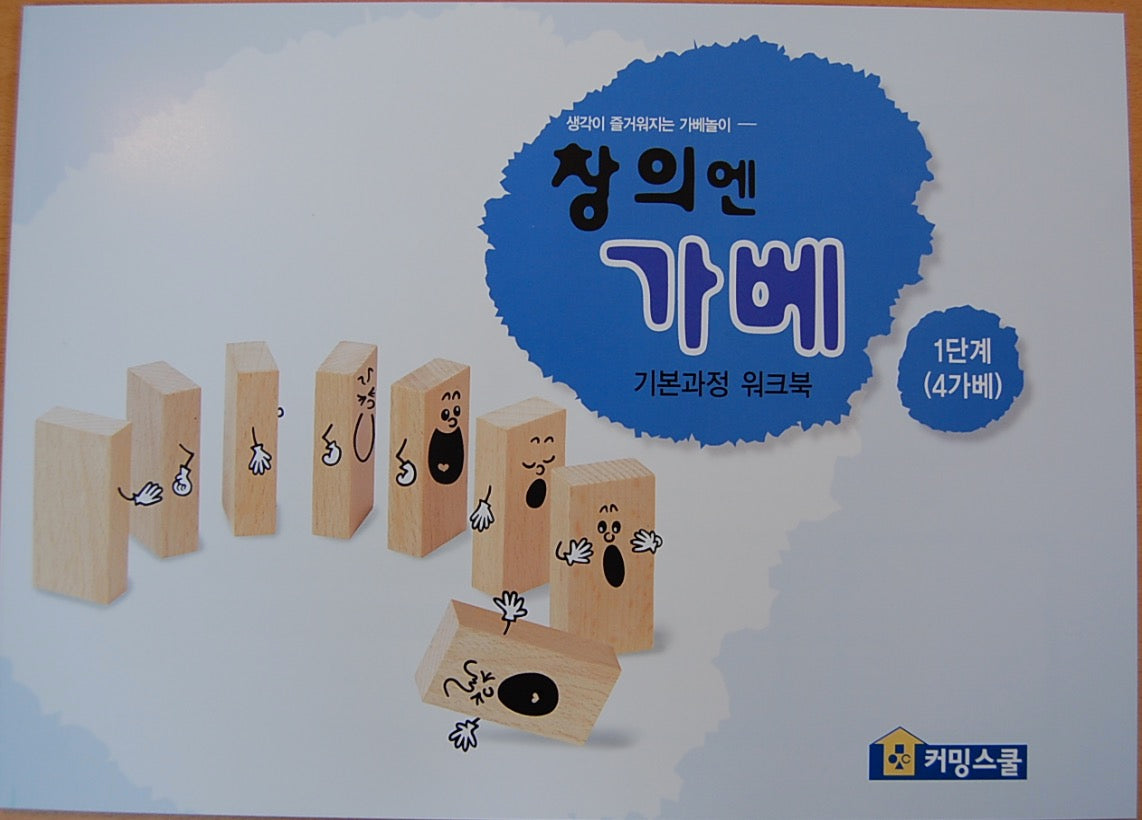 창의엔가베 1단계 4가베