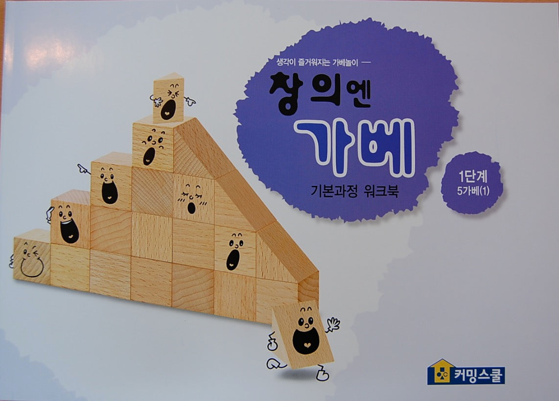 창의엔가베 1단계 5가베(1)