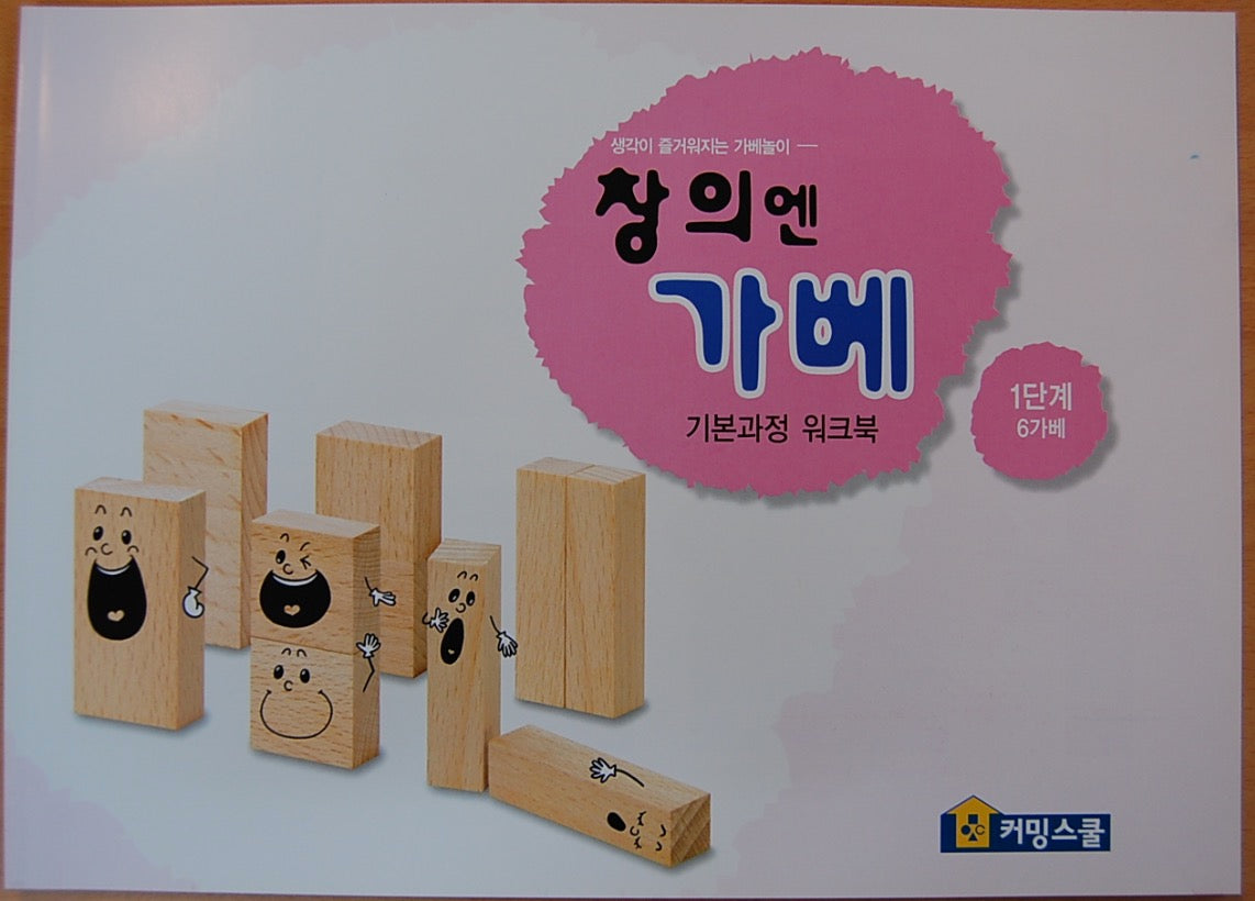 창의엔가베 1단계 6가베