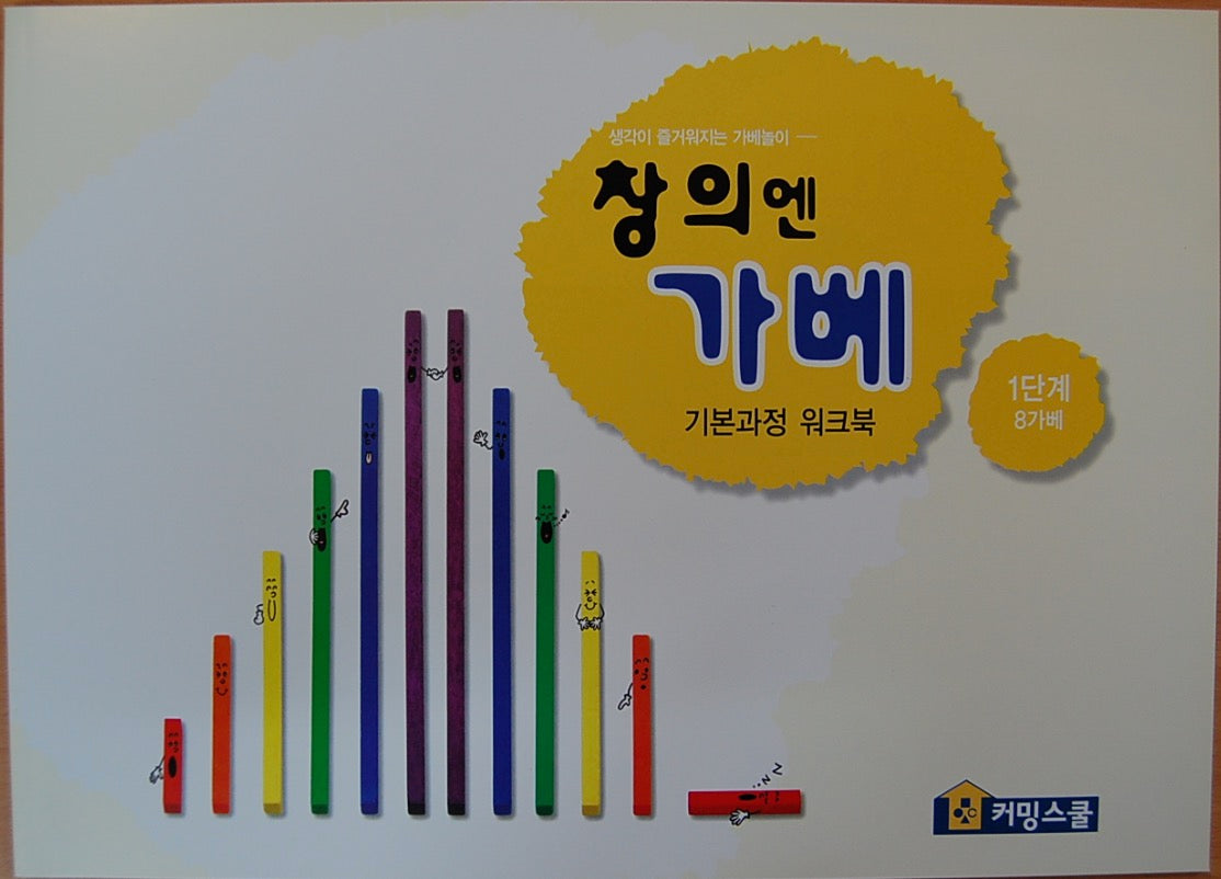 창의엔가베 1단계 8가베