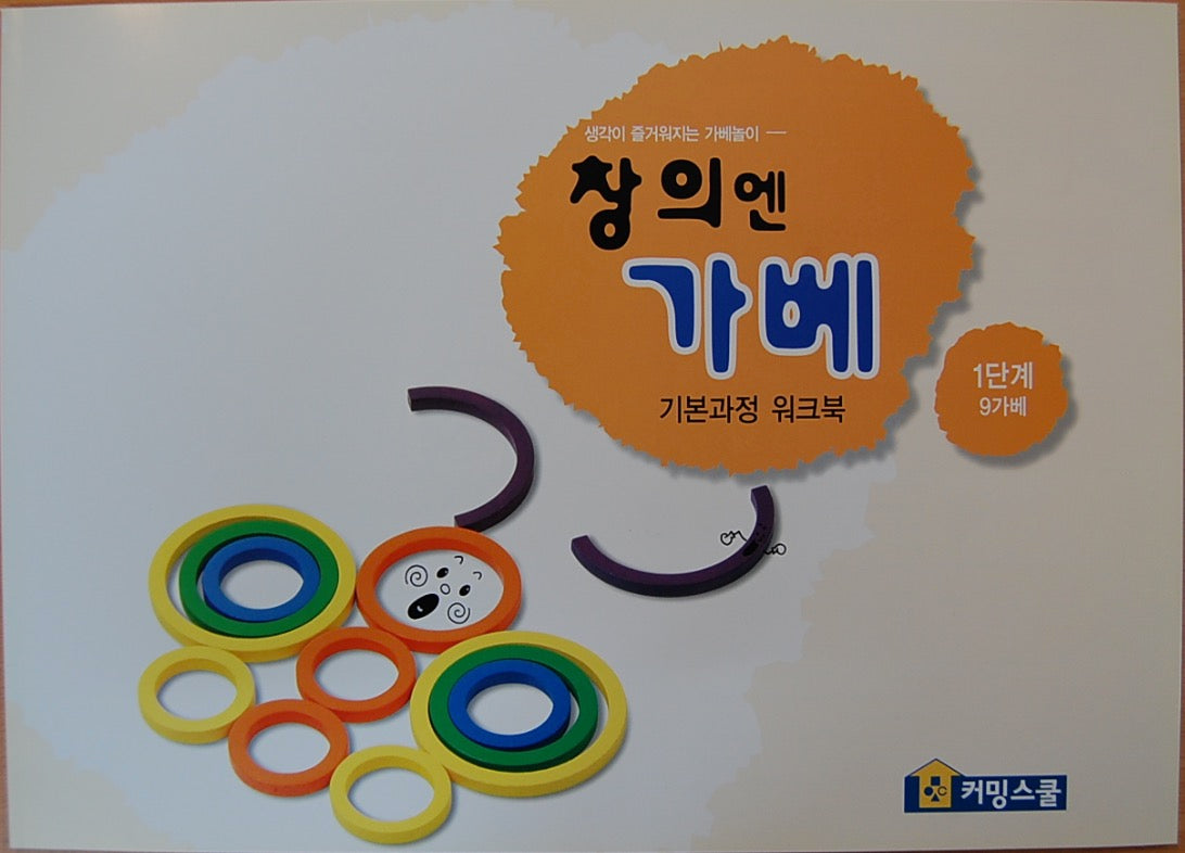 창의엔가베 1단계 9가베
