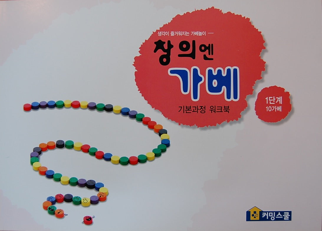 창의엔가베 1단계 10가베