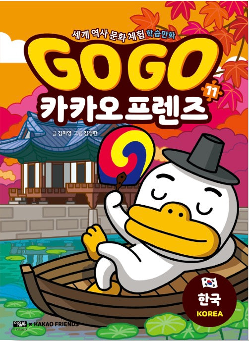 Go Go 카카오프렌즈 11 : 한국