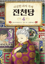 이상한 과자 가게 전천당 4