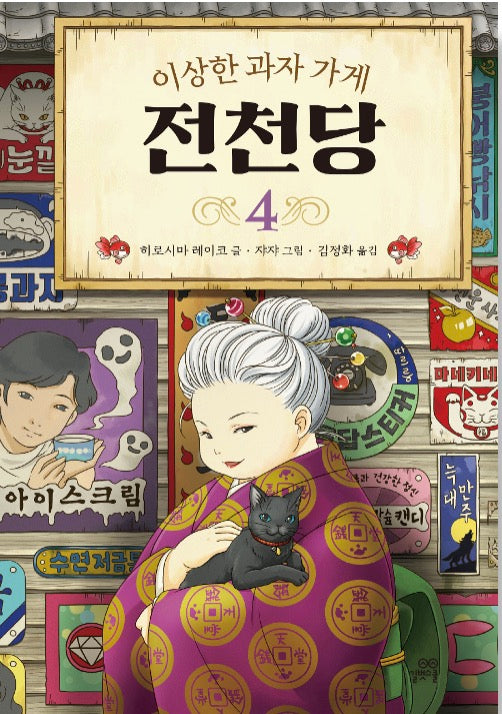 이상한 과자 가게 전천당 4