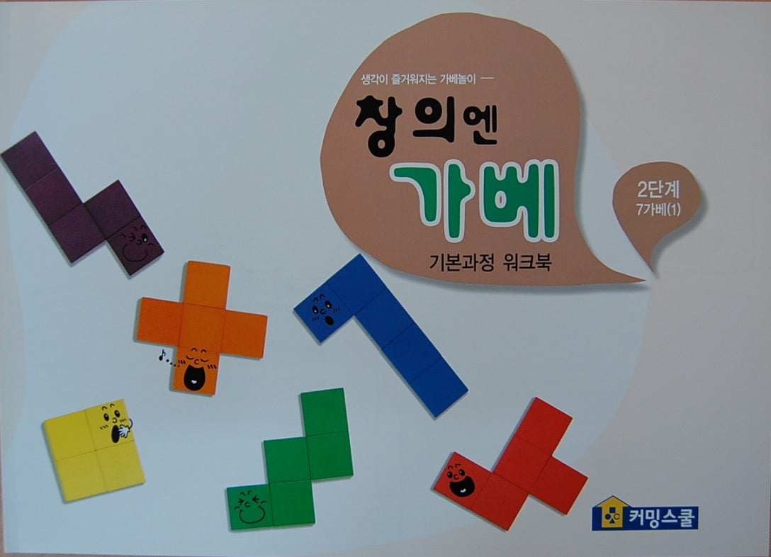 창의엔가베 2단계 7가베(1)