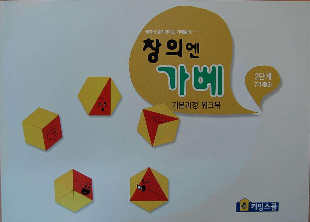 창의엔가베 2단계 7가베(2)