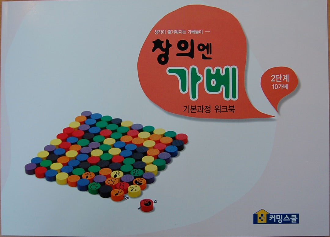 창의엔가베 2단계 10가베