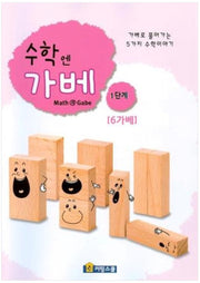 수학엔가베 1단계 6가베