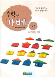 수학엔가베 1단계 7가베(1)