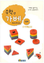 수학엔가베 1단계 7가베(2)