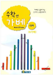 수학엔가베 1단계 8가베